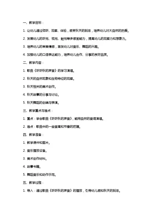 《听听秋的声音》教案范文