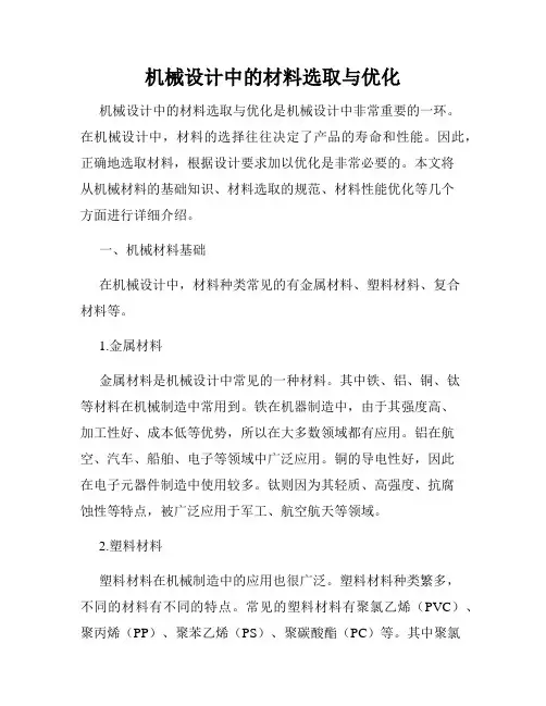 机械设计中的材料选取与优化