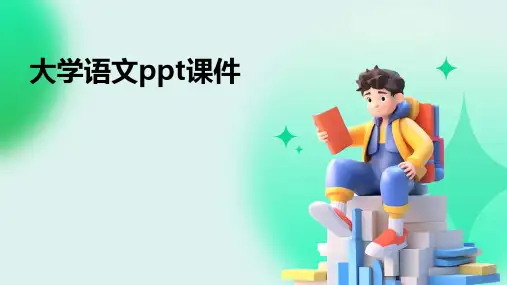 大学语文ppt课件