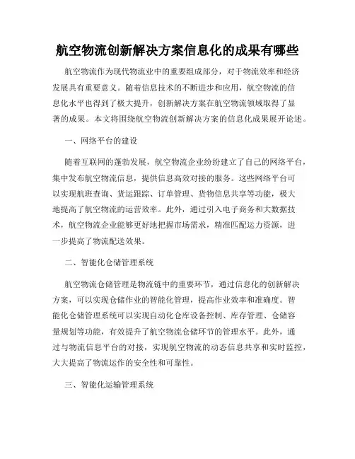 航空物流创新解决方案信息化的成果有哪些