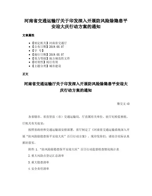 河南省交通运输厅关于印发深入开展防风险除隐患平安迎大庆行动方案的通知