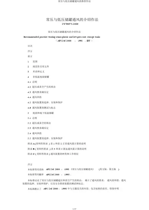 常压与低压储罐通风的推荐作法