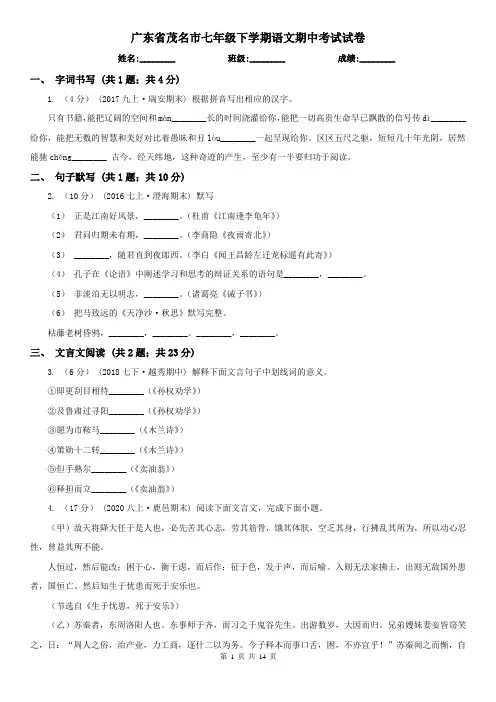广东省茂名市七年级下学期语文期中考试试卷