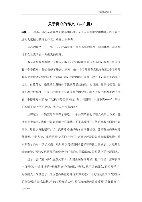 关于良心的作文(共8篇)