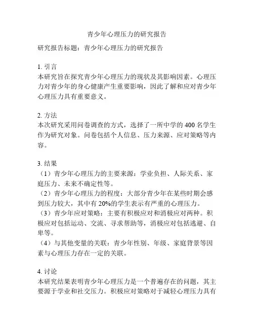 青少年心理压力的研究报告