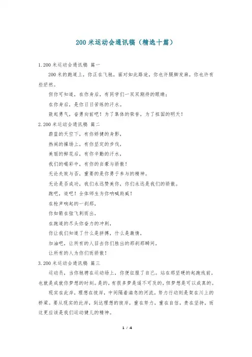 200米运动会通讯稿(精选十篇)