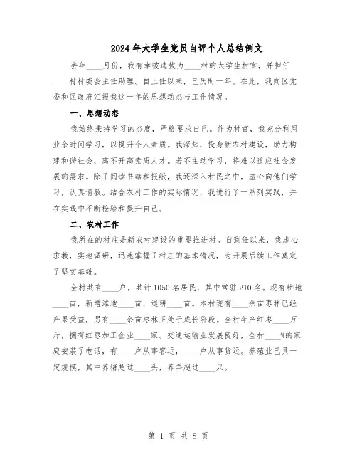 2024年大学生党员自评个人总结例文(5篇)