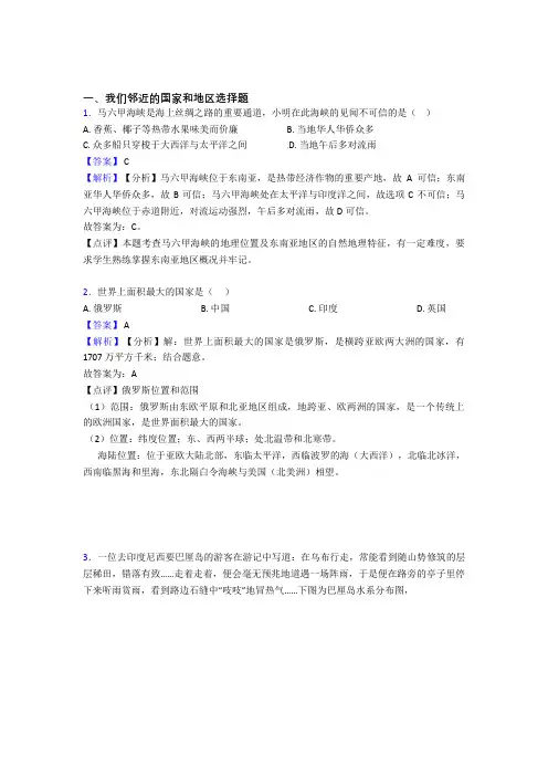 【初中地理】我们邻近的国家和地区试题(含答案)