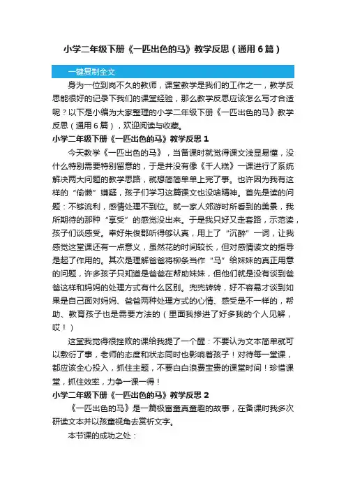 小学二年级下册《一匹出色的马》教学反思（通用6篇）