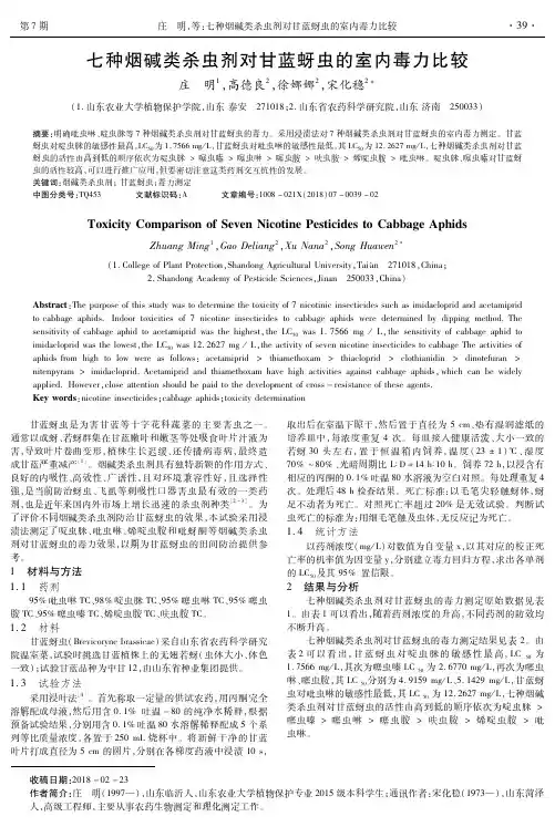 七种烟碱类杀虫剂对甘蓝蚜虫的室内毒力比较