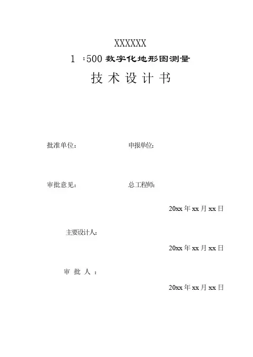 1：500地形图测量技术设计书