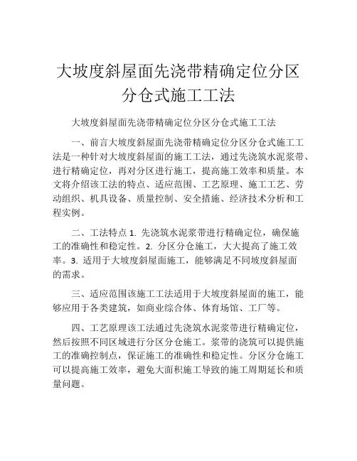 大坡度斜屋面先浇带精确定位分区分仓式施工工法(2)