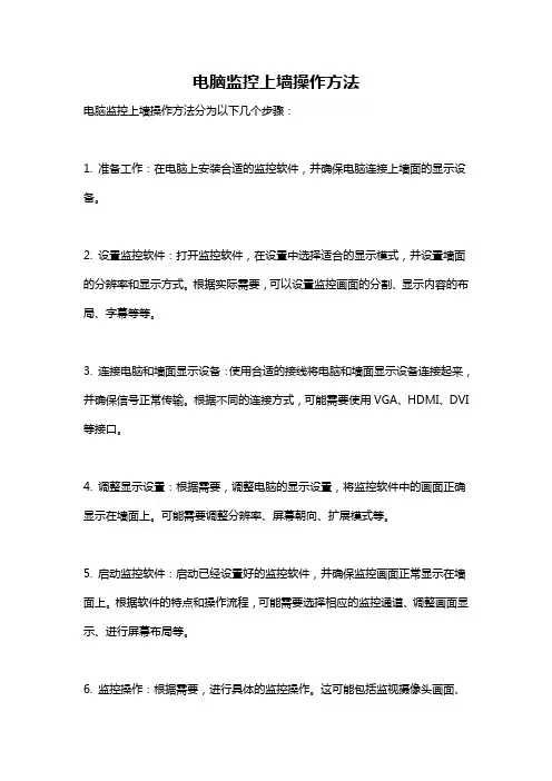 电脑监控上墙操作方法