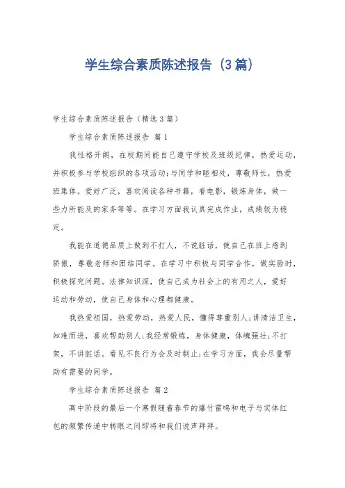 学生综合素质陈述报告(3篇)