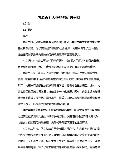 内蒙古五大任务的研讨材料