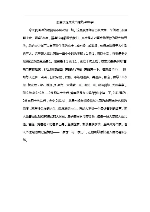 态度决定成败广播稿400字