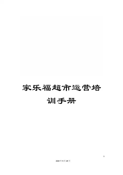 家乐福超市运营培训手册