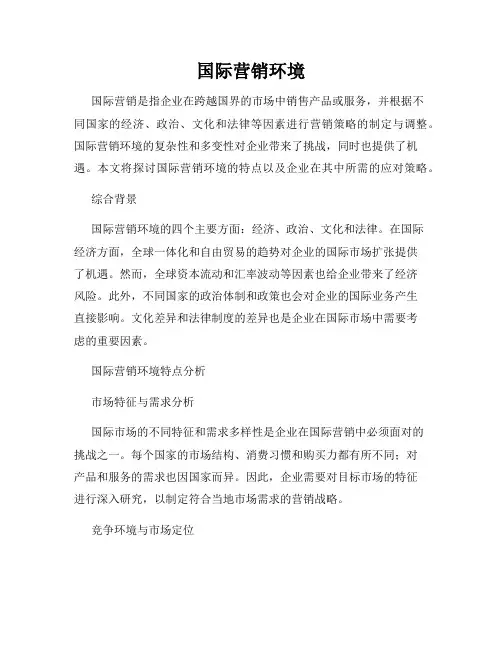 国际营销环境