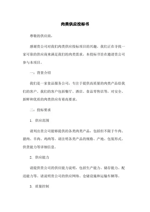 肉类供应投标书