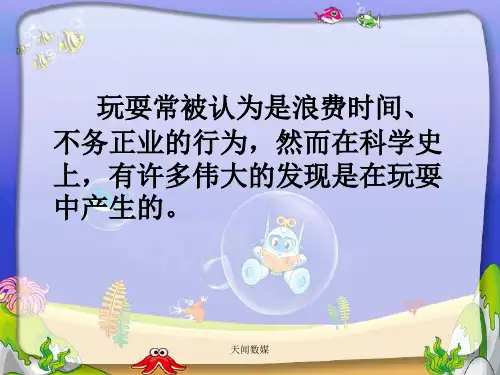 《玩出了名堂》教学课件(3) 小学语文课件 三年级语文课件
