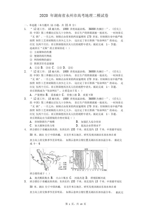2020年湖南省永州市高考地理二模试卷(含答案解析)