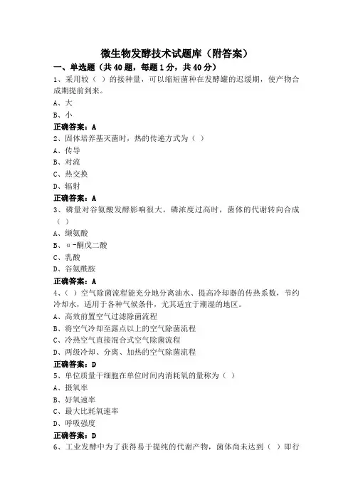 微生物发酵技术试题库(附答案)
