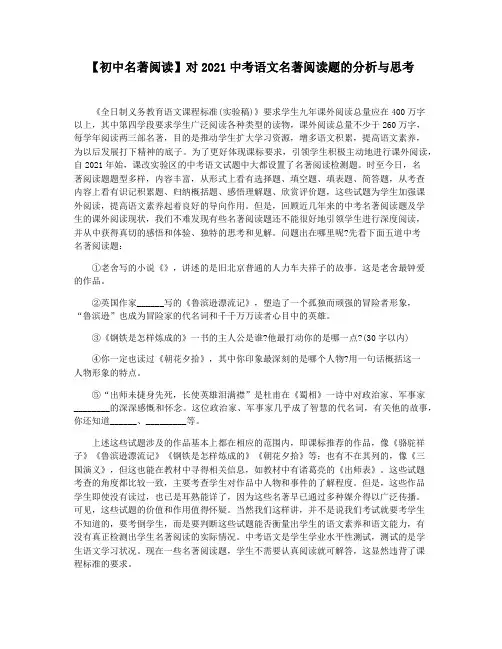【初中名著阅读】对2021中考语文名著阅读题的分析与思考