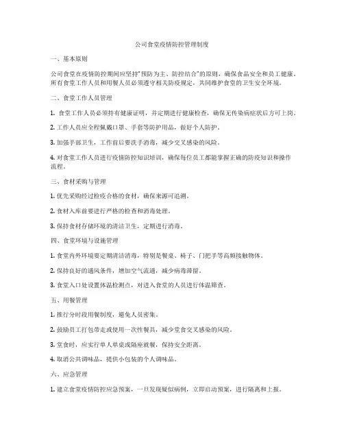 公司食堂疫情防控管理制度