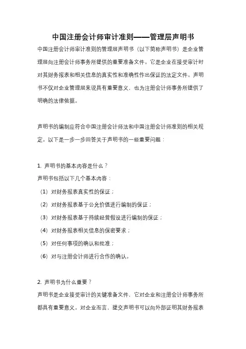中国注册会计师审计准则——管理层声明书