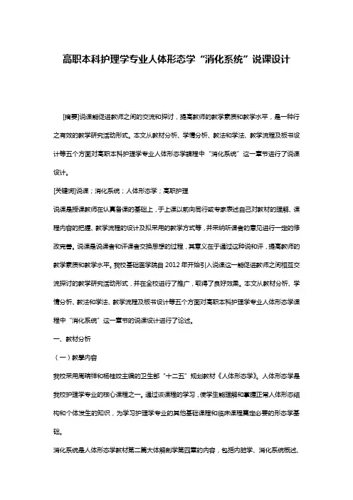 高职本科护理学专业人体形态学“消化系统”说课设计