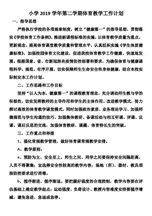 小学2019学年第二学期体育教学工作计划