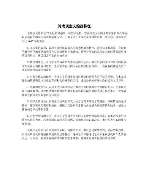 论表现主义绘画特征