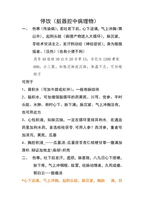 中医治病中医方剂-停饮(苓桂术甘汤)
