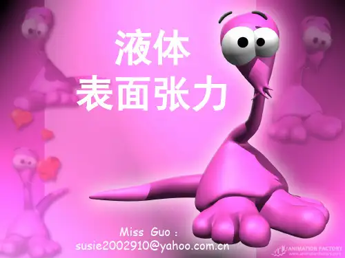 液体的表面张力