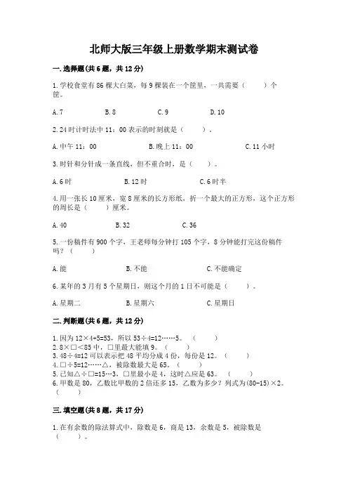 北师大版三年级上册数学期末测试卷附参考答案(能力提升)