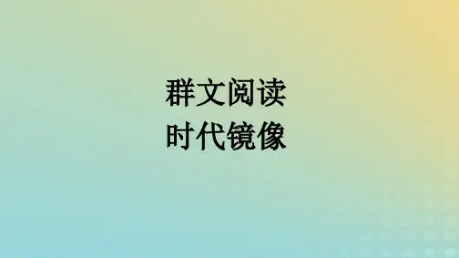 2024新教材高中语文第二单元群文阅读课件部编版选择性必修下册