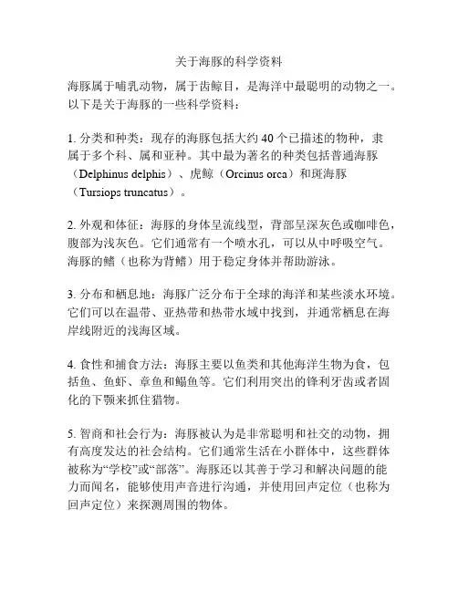 关于海豚的科学资料