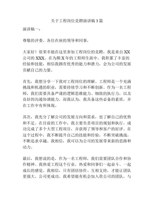 关于工程岗位竞聘演讲稿3篇