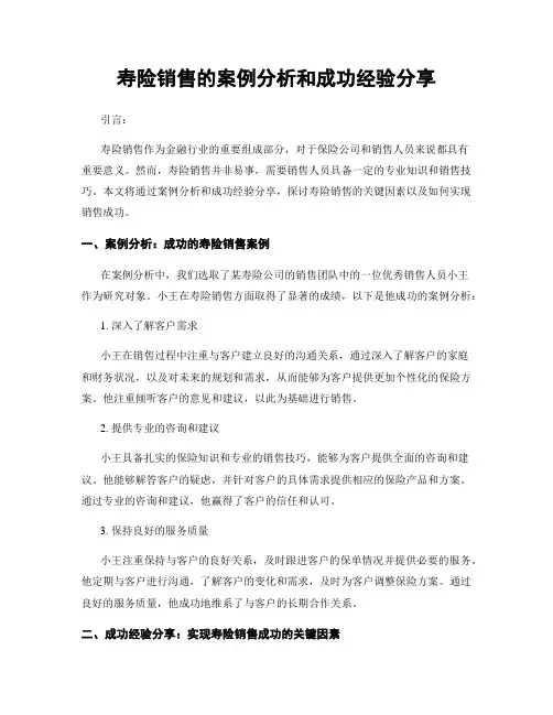寿险销售的案例分析和成功经验分享