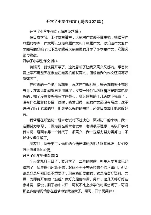 开学了小学生作文（精选107篇）