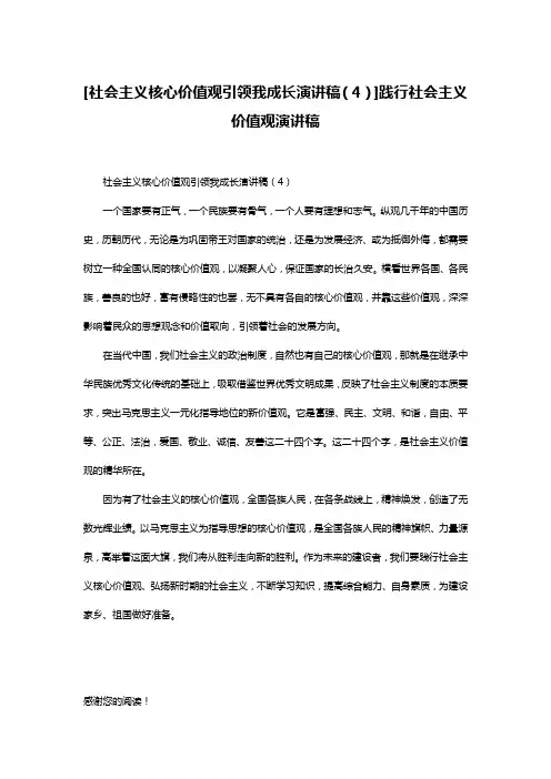 [社会主义核心价值观引领我成长演讲稿(4)]践行社会主义价值观演讲稿