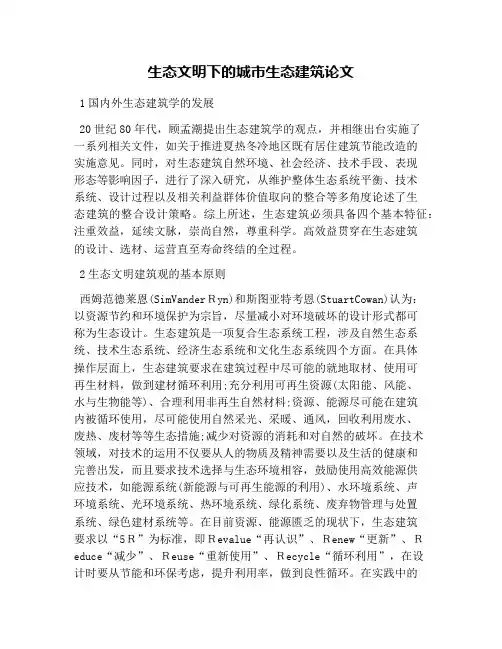 生态文明下的城市生态建筑论文