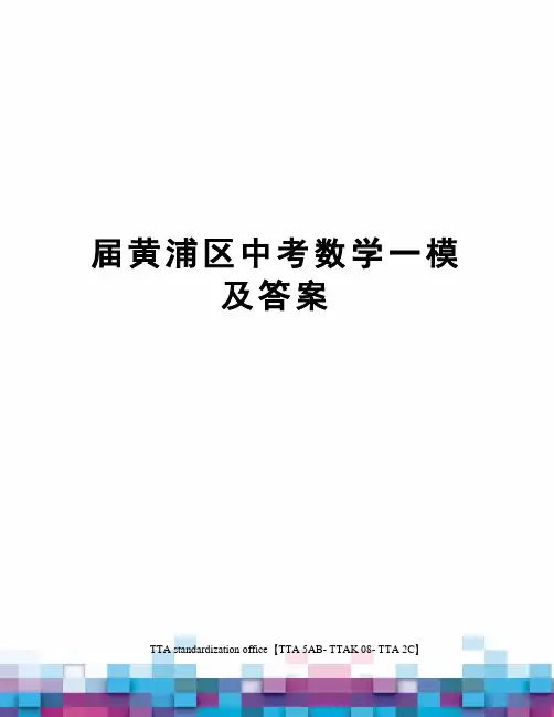 届黄浦区中考数学一模及答案