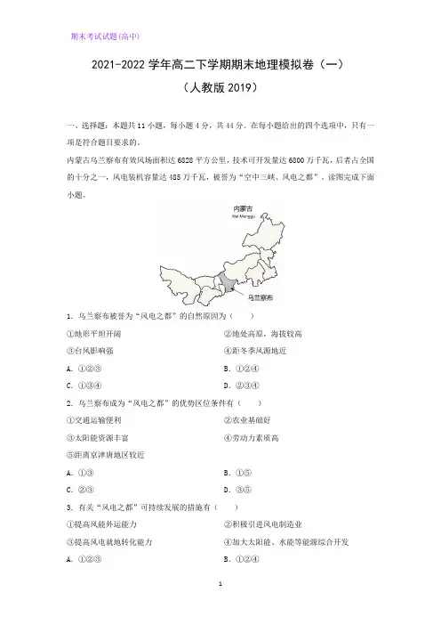 2021-2022学年高二下学期期末模拟卷(一)(人教版2019)地理试题(解析版)