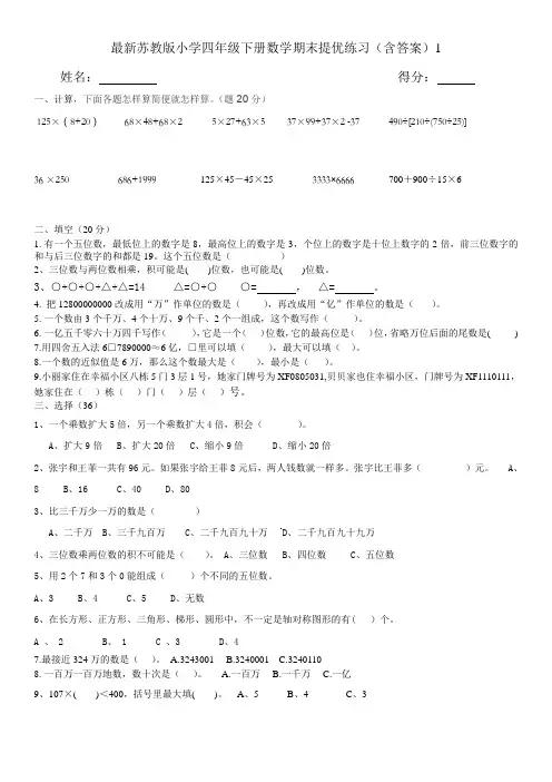 最新苏教版小学四年级下册数学期末提优练习(含答案)1