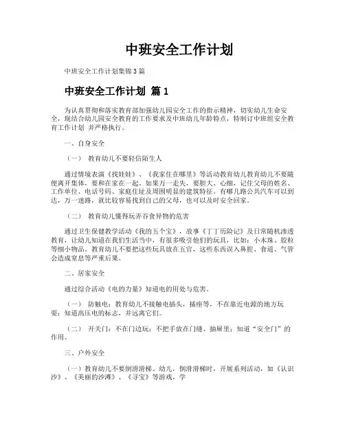 中班安全工作计划