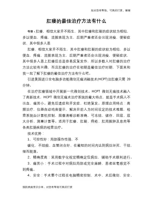 肛瘘的最佳治疗方法有什么