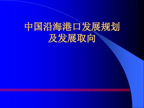 中国沿海港口发展规划