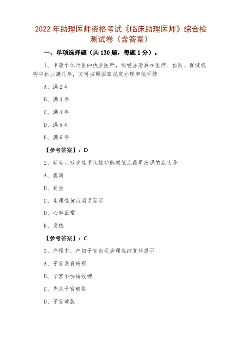 2022年助理医师资格考试《临床助理医师》综合检测试卷(含答案)
