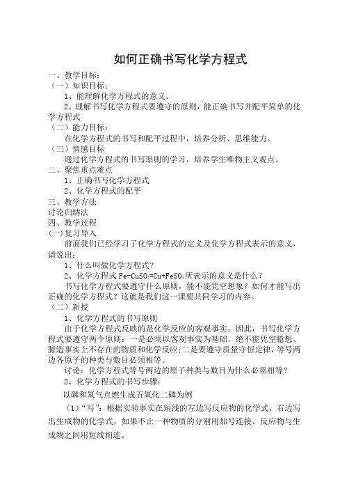 如何正确书写化学方程式教案